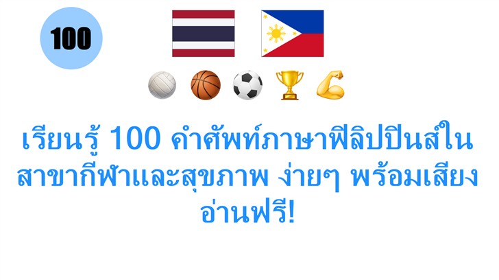เรียนรู้ 100 คำศัพท์ภาษาฟิลิปปินส์ในสาขากีฬาและสุขภาพ ง่ายๆ พร้อมเสียงอ่านฟรี!